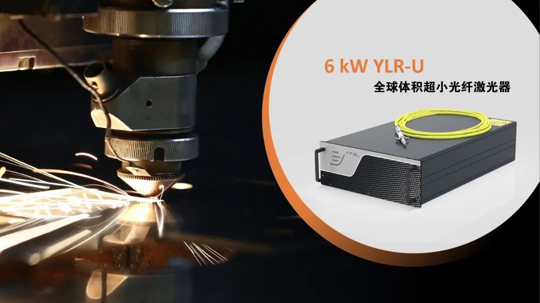 IPG推出全球体积超小6kW YLR-U光纤激光器