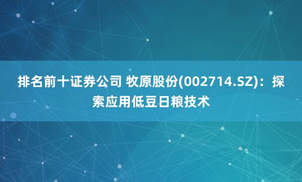 排名前十证券公司 牧原股份(002714.SZ)：探索应用低豆日粮技术
