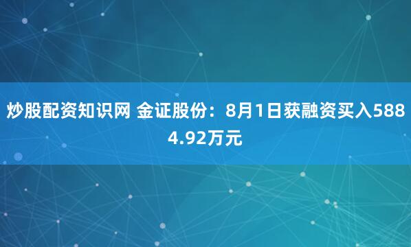 炒股配资知识网 金证股份：8月1日获融资买入5884.92万元
