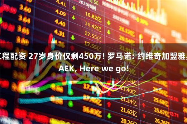 工程配资 27岁身价仅剩450万! 罗马诺: 约维奇加盟雅典AEK, Here we go!